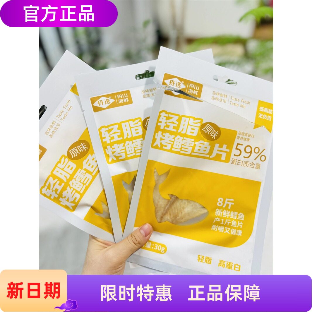舟选舟山海鲜轻脂原味香烤鳕鱼片30g/袋 安康鱼片/鳗鱼片