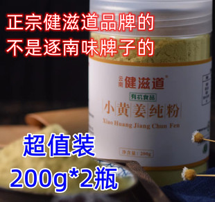 超细冲泡茶黄姜干姜粉祛湿气 云南健滋道有机小黄姜纯粉200g 2罐装