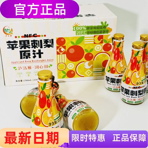 泸沽雁苹果刺梨原汁220ml*8瓶/箱