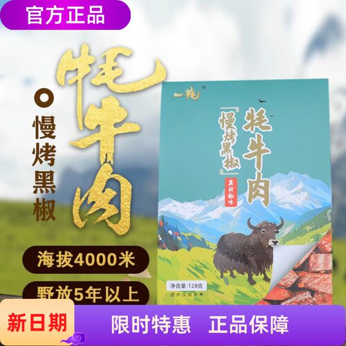 一牦慢烤黑椒牦牛肉干128g