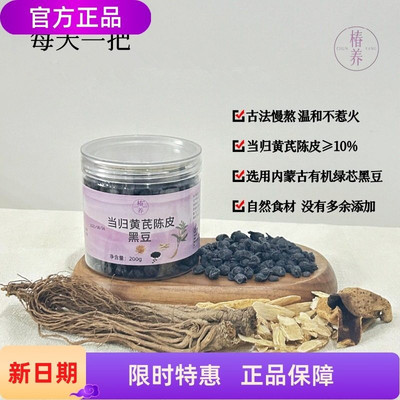 椿养青邈堂当归黄芪陈皮黑豆
