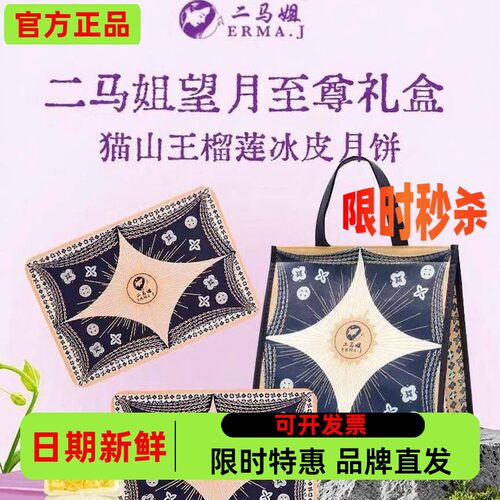 二马姐猫山王榴莲冰皮月饼