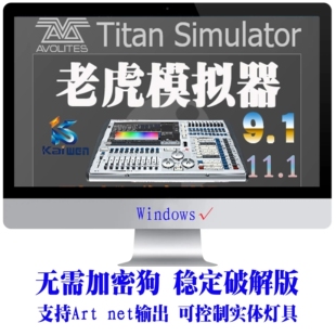 稳定9.1免狗WYSIWYG R40送教程 Touch老虎控台模拟器 Tiger