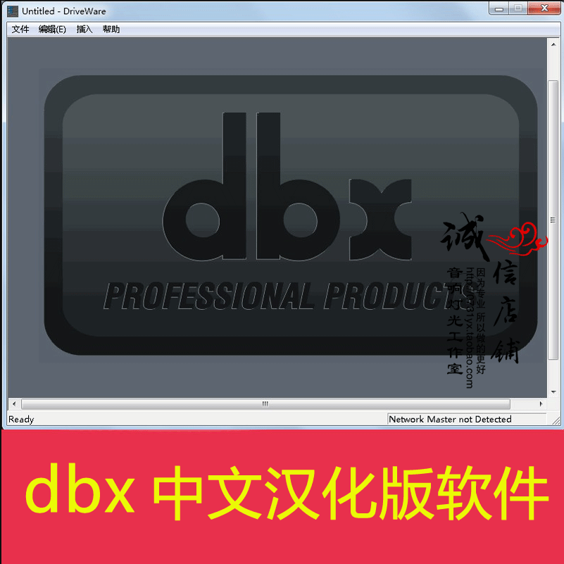 DBX DriveRack 260 480 音响处理器 设置连接调试 中文汉化版软件
