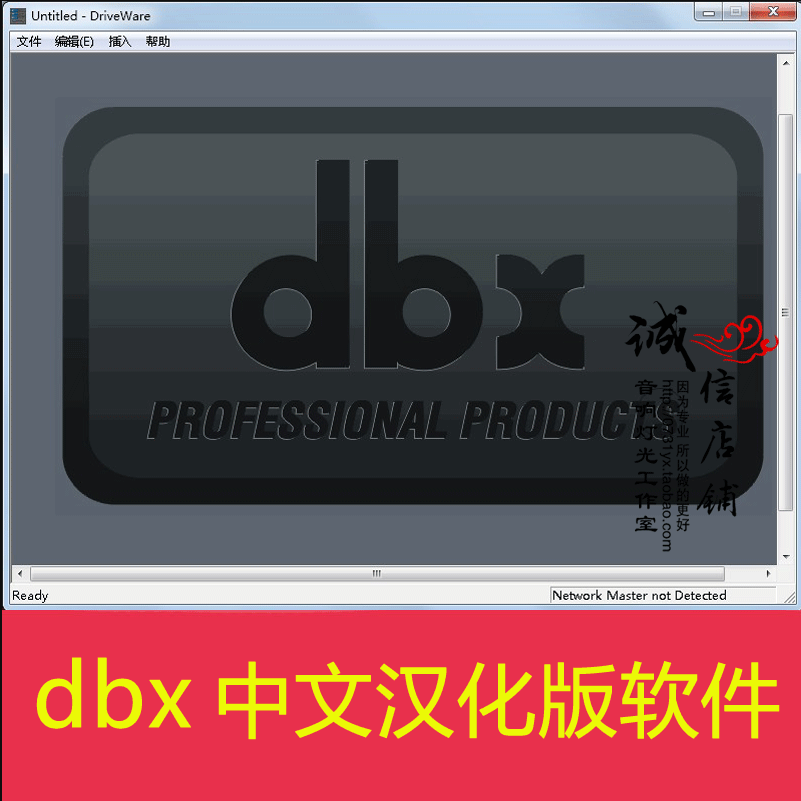 DBX DriveRack 260 480音响处理器设置连接调试中文汉化版软件