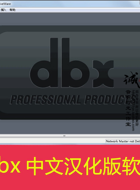 DBX DriveRack 260 480 音响处理器 设置连接调试 中文汉化版软件
