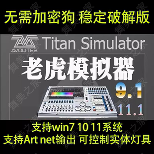 11.1免狗 Tiger Touch老虎控台模拟器 9.1 R40送教程 WYSIWYG