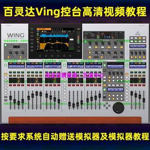 Behringer百灵达Wing数字调音台音响师演艺演出高清视频教程课程