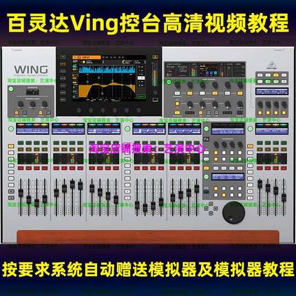 Behringer百灵达Wing数字调音台音响师演艺演出高清视频教程课程