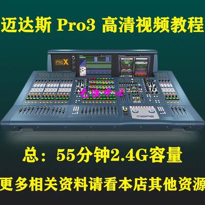 迈达斯MIDAS PRO3 TP数字调音台快速上手舞台音响师视频教程课程