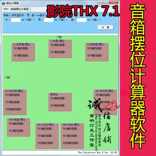 家庭影院THX7..1影院设计调试 音箱摆位定位计算器 音响师软件
