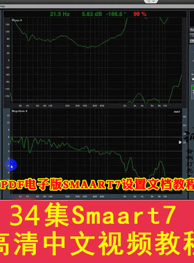 SIA Smaartlive7 Smaart 7声场测试软件 全套中文普通话视频教程