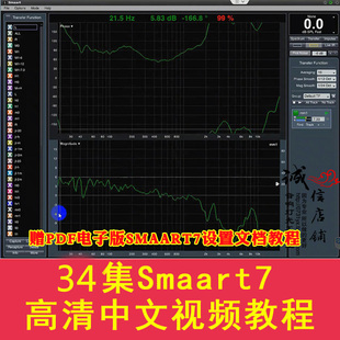SIA Smaartlive7 Smaart 7声场测试软件 全套中文普通话视频教程