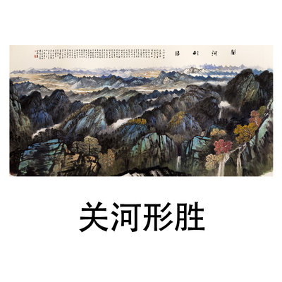 国画关河形胜山水画横幅风景装饰画芯心高清微喷打印宣纸复制画