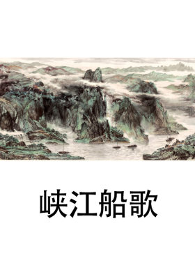 国画郜宗远峡江船歌山水画横幅风景装饰画芯心高清微喷打印宣纸复