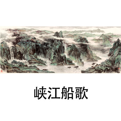 国画郜宗远峡江船歌山水画横幅风景装饰画芯心高清微喷打印宣纸复