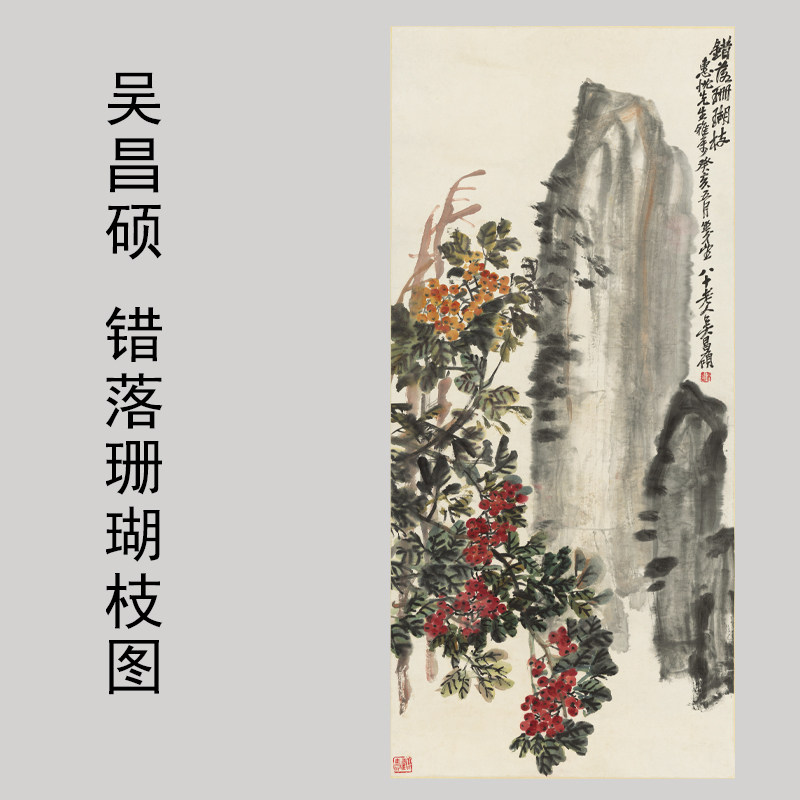 吴昌硕错落珊瑚枝图花鸟画装饰画芯心高清微喷打印宣纸复制画