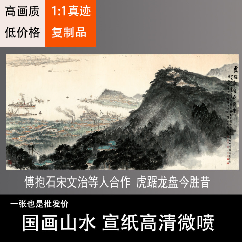 傅抱石宋文治等人合作虎踞龙盘今胜昔山水画国画装饰画微喷复制