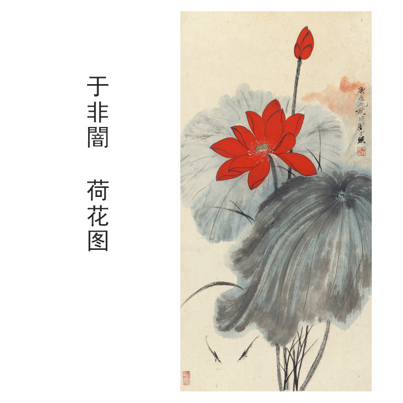 于非闇荷花图花鸟画装饰画芯心高清微喷打印宣纸复制画