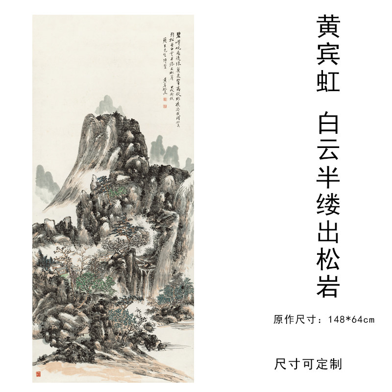 黄宾虹白云半缕出松岩名家字画书画装饰画芯心高清微喷宣纸复制画