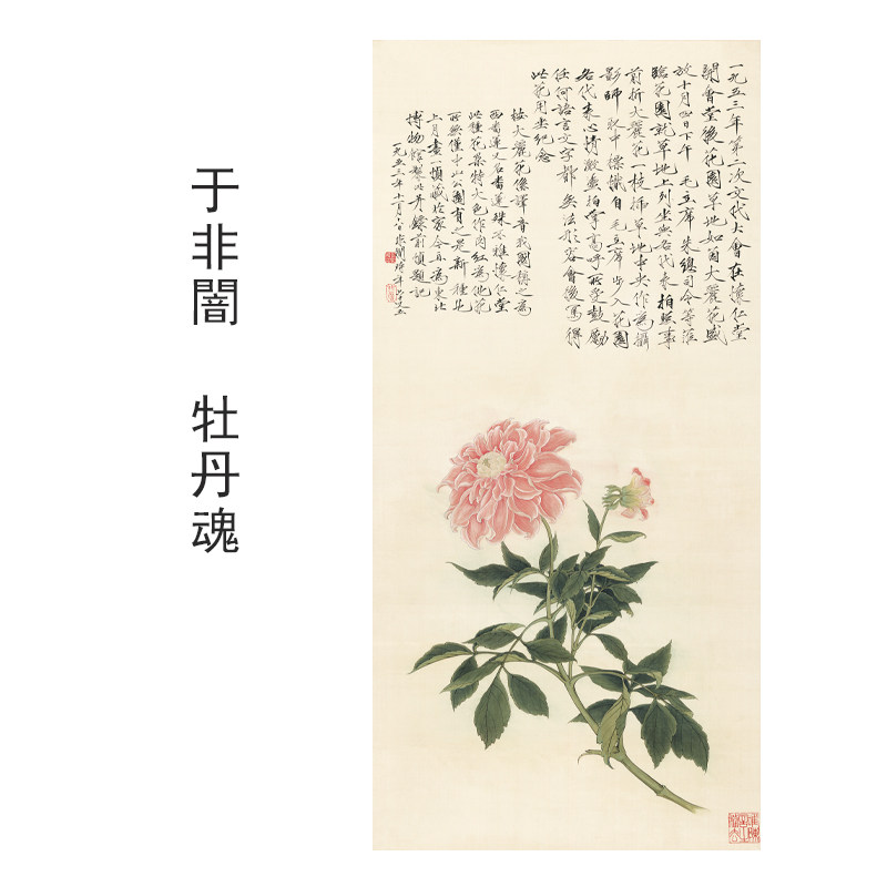 于非闇牡丹魂花鸟画装饰画芯心高清微喷打印宣纸复制画