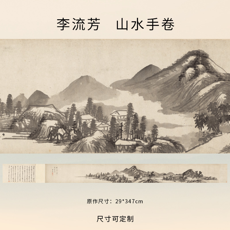 李流芳山水手卷名家字画装饰画芯心高清微喷打印宣纸复制画