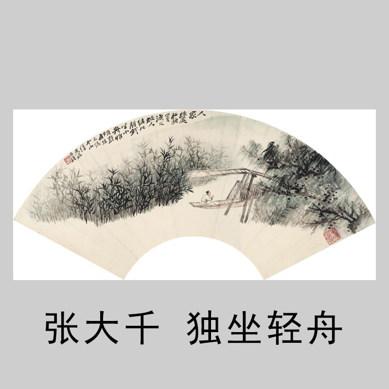 张大千独坐轻舟扇面花鸟名家书画装饰画芯心高清微喷打印宣纸复制