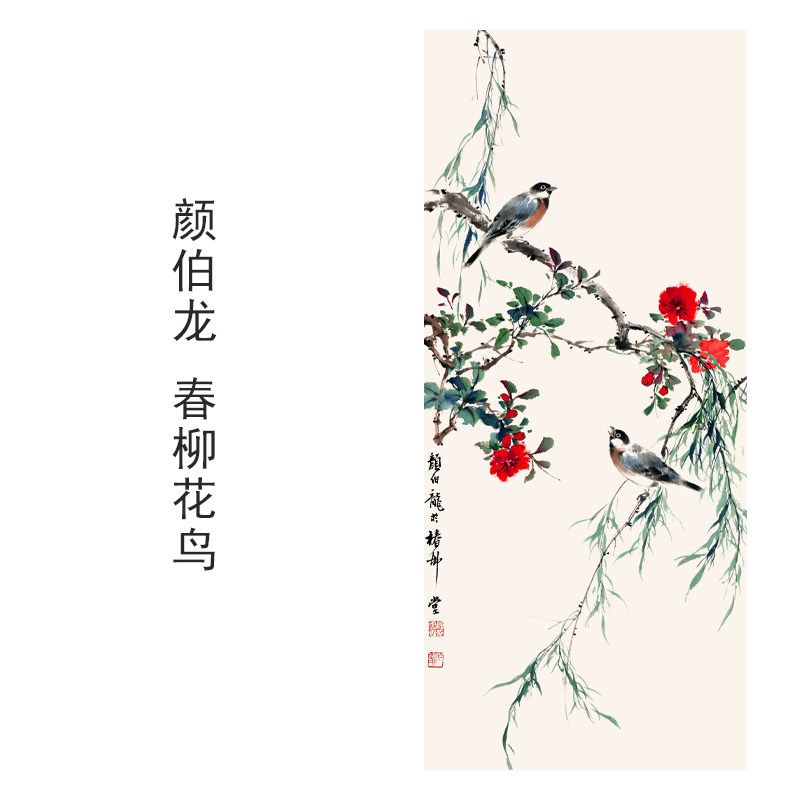 颜伯龙春柳花鸟花鸟画装饰画芯心高清微喷打印宣纸复