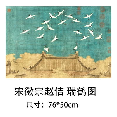 瑞鹤图宋徽宗赵佶横幅风景装饰画芯心高清微喷打印宣纸复制画