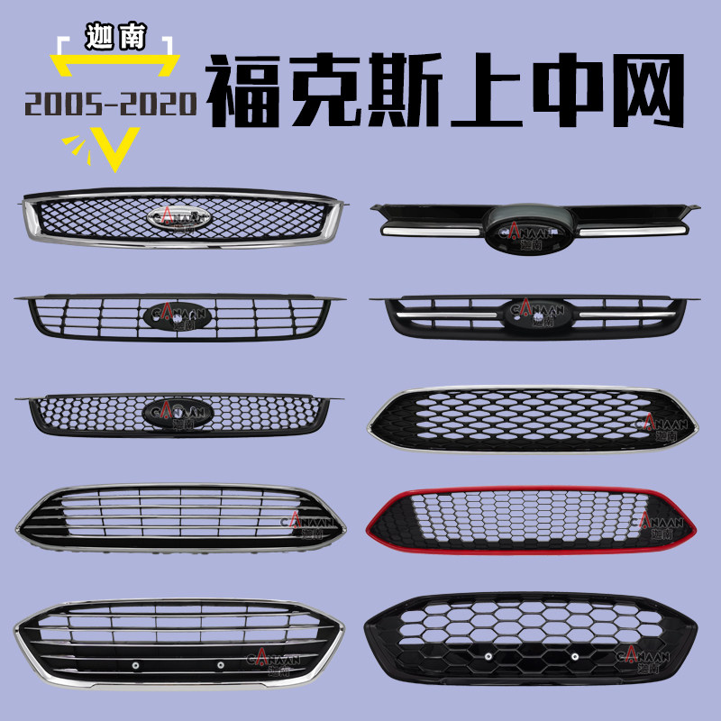 经典福克斯福克斯中网蜂窝烤漆