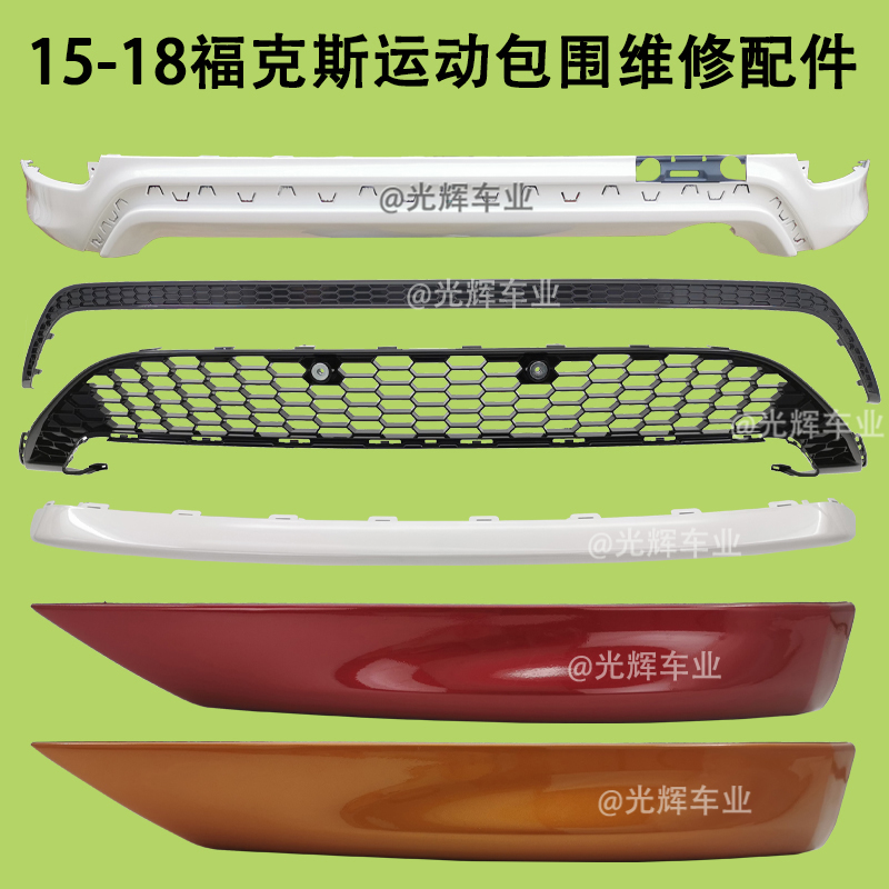 福克斯前唇后唇蜂窝烤漆改装包围