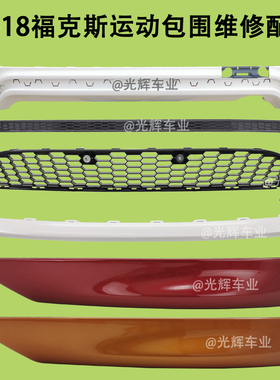 15-17-18福克斯升级运动包围中网前唇后唇蜂窝CTCC改装烤漆套件