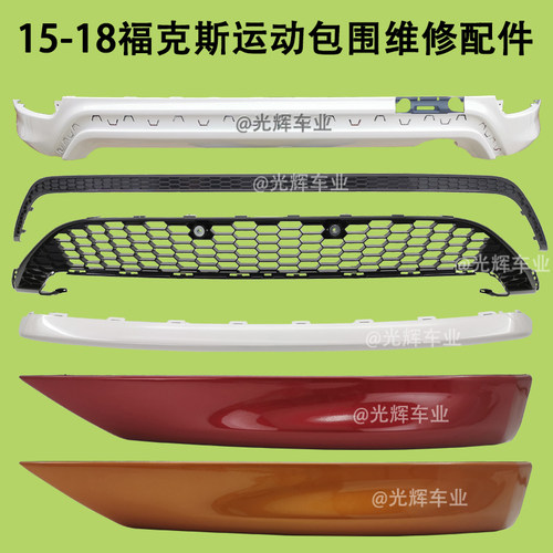 福克斯前唇后唇蜂窝烤漆改装包围