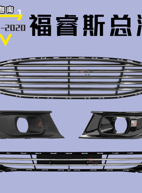 19-20中网福睿斯格栅雾灯框杠网