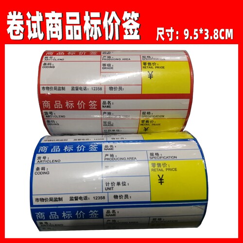 卷筒商品标价签纸条码机打印纸POP标签纸价格纸标价纸商品标签纸