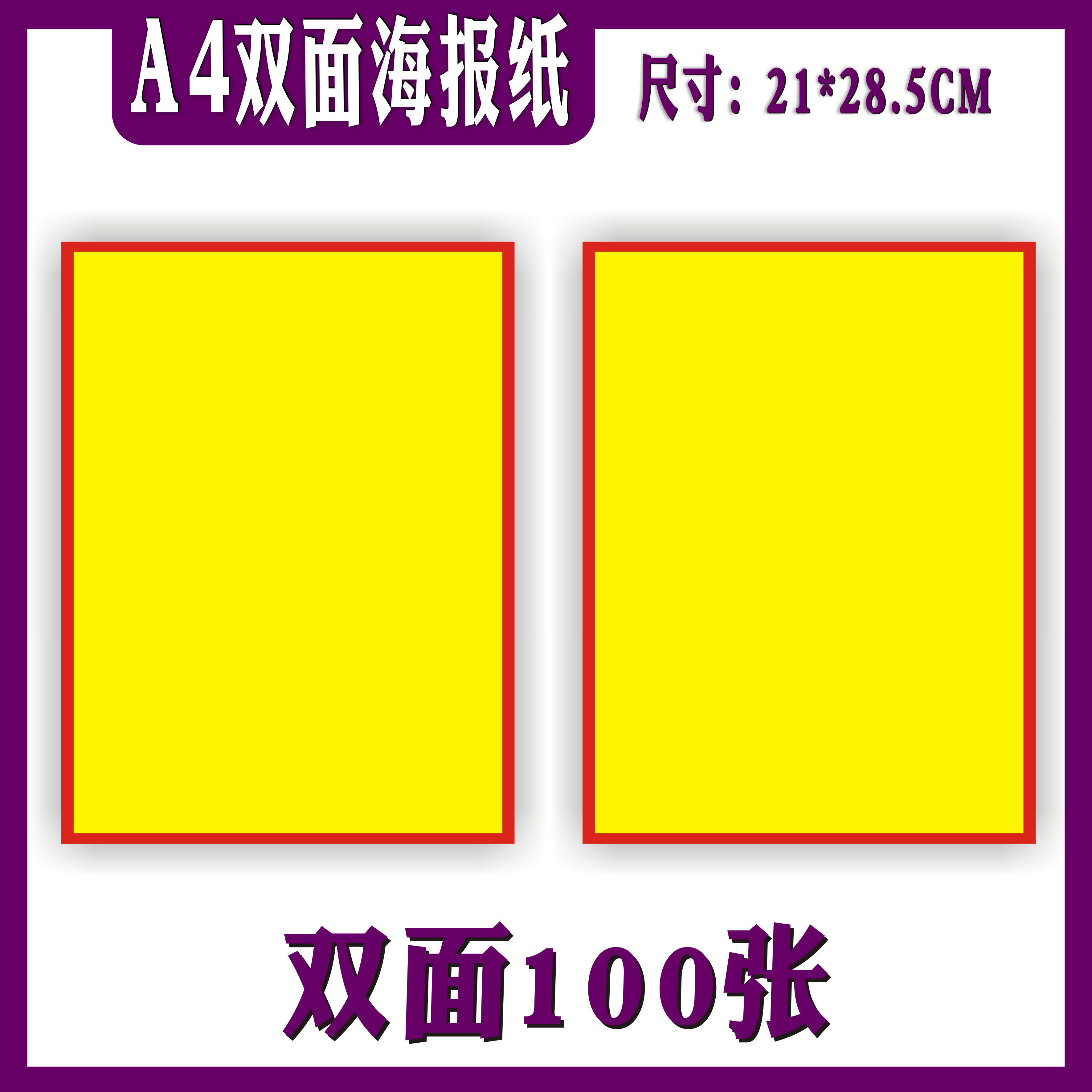 特价100张包邮A4小号双POP海报纸广告纸超市商店价格牌促销活动纸