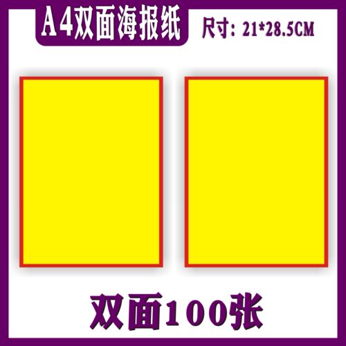 特价海报纸A4铜版纸100张
