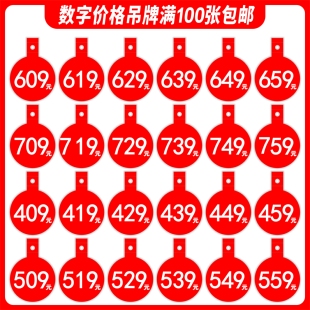 10张数字价格标价签吊牌服装店挂衣架标签纸商超鞋服装价格标签纸