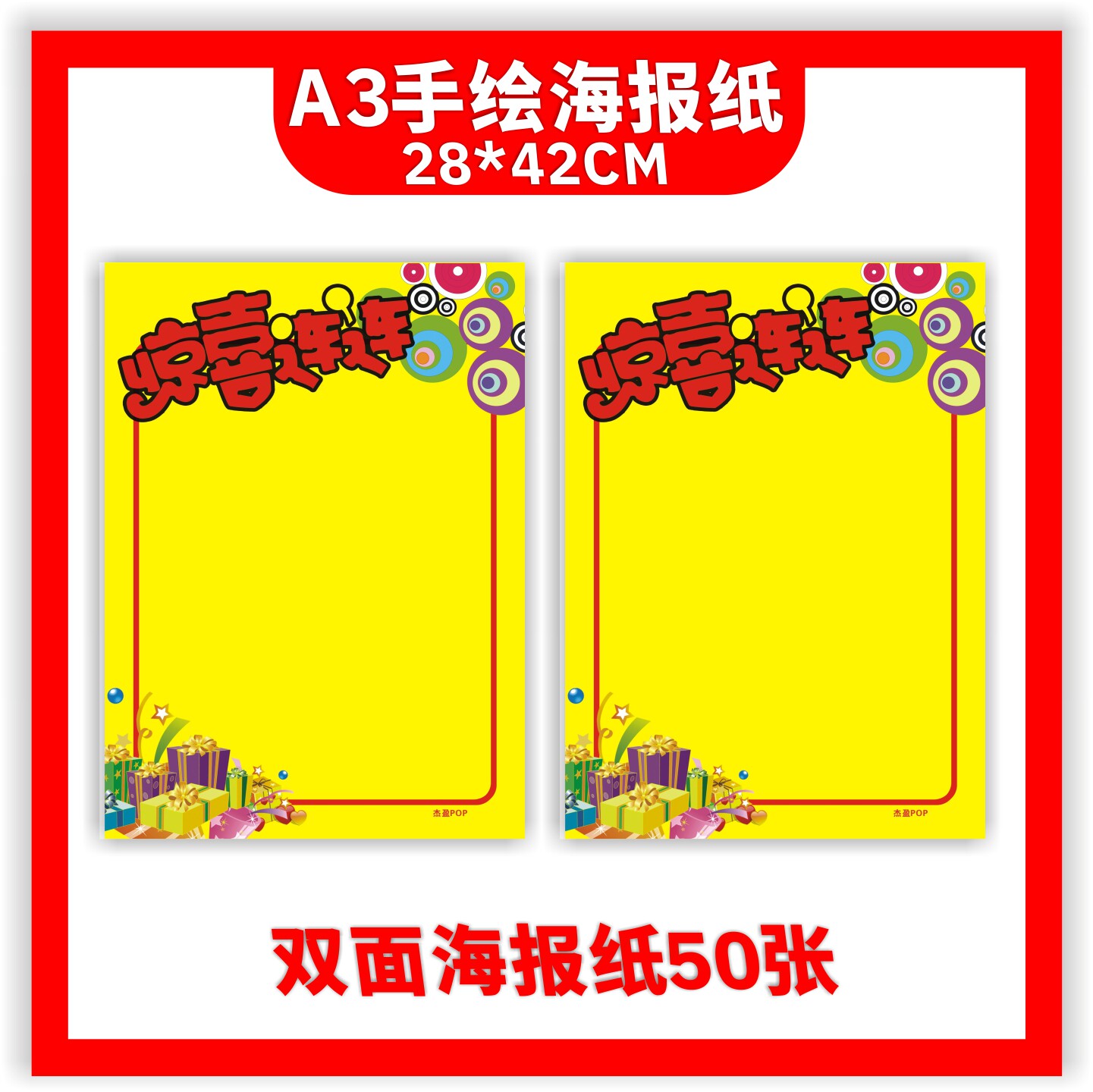 A3手绘POP广告惊喜连连专用海报黄纸商超药店促销50张标价签包邮