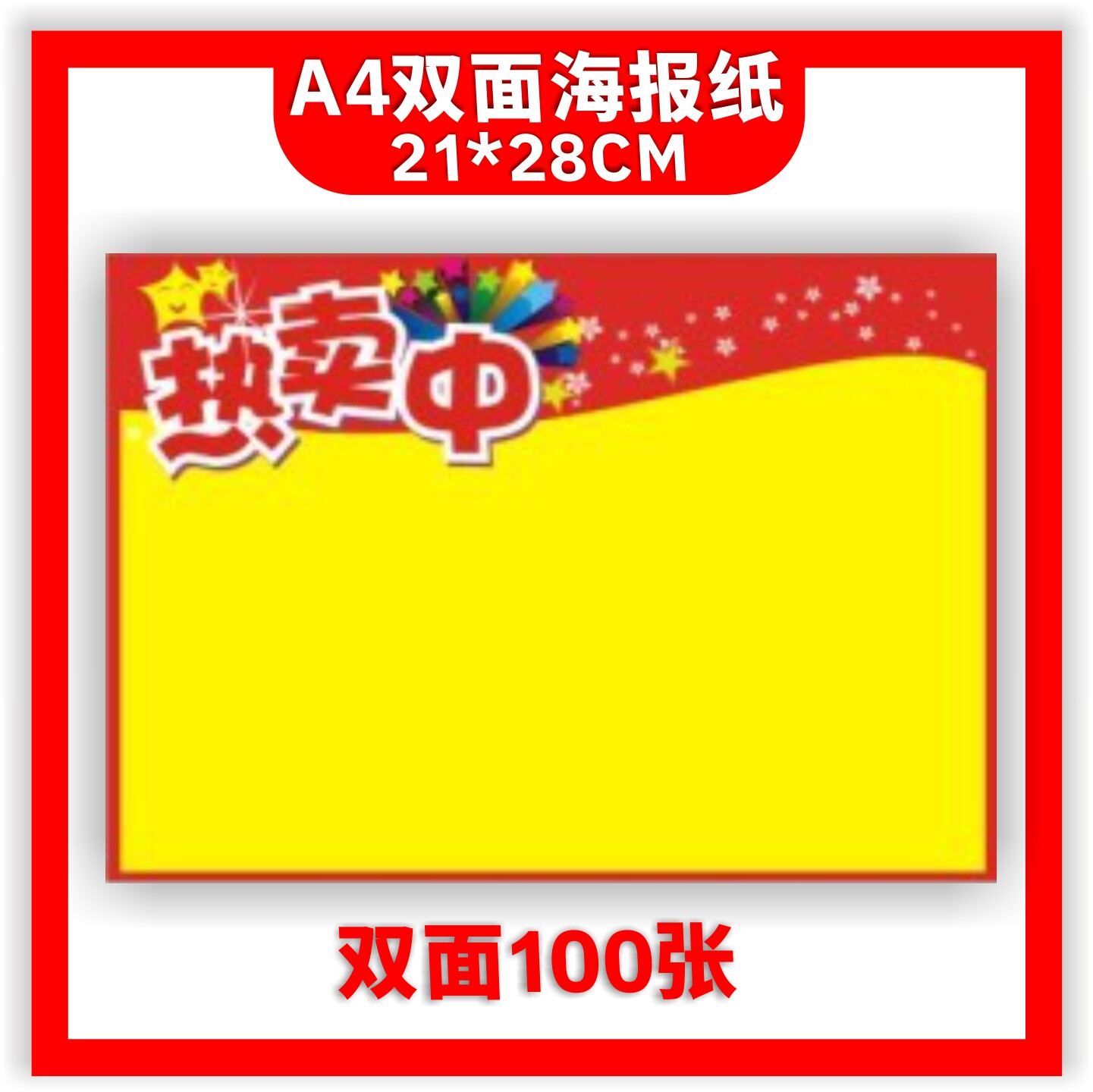 A4小号100张广告热卖中专用手绘空白海报黄纸商超特价促销标价签