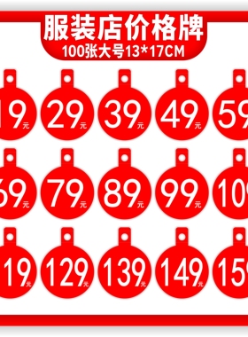 大号尺寸100张包邮单面13X17CM挂衣架服装店数字价格牌POP标价签