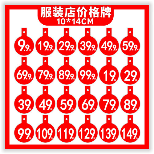 服装店挂衣架数字价格折扣吊牌