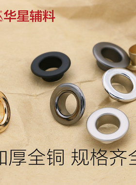 华星辅料高档全铜气眼扣子