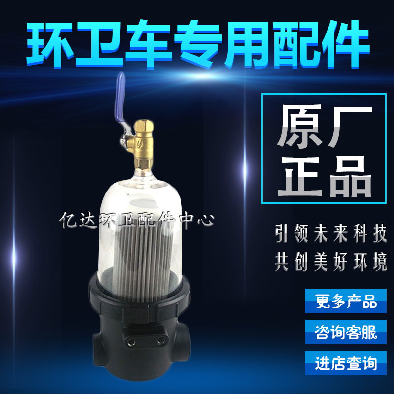 盈峰中联重科SLQ58水过滤总成100水杯底座滤芯螺母球阀扫路车配件