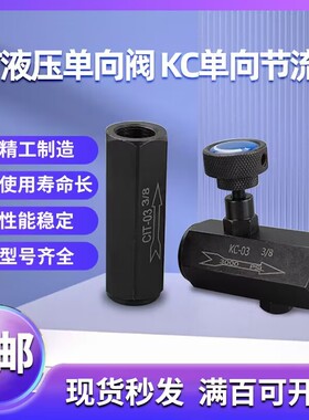 高压液压单向阀CIT截止阀 KC-02 03 04 06单向节流阀调速阀流量阀