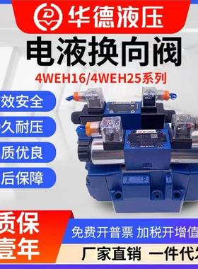 华德电液换向阀 电磁阀4WEH16E/J/H/G 4WEH25E/6EG24NETZ5L电液阀