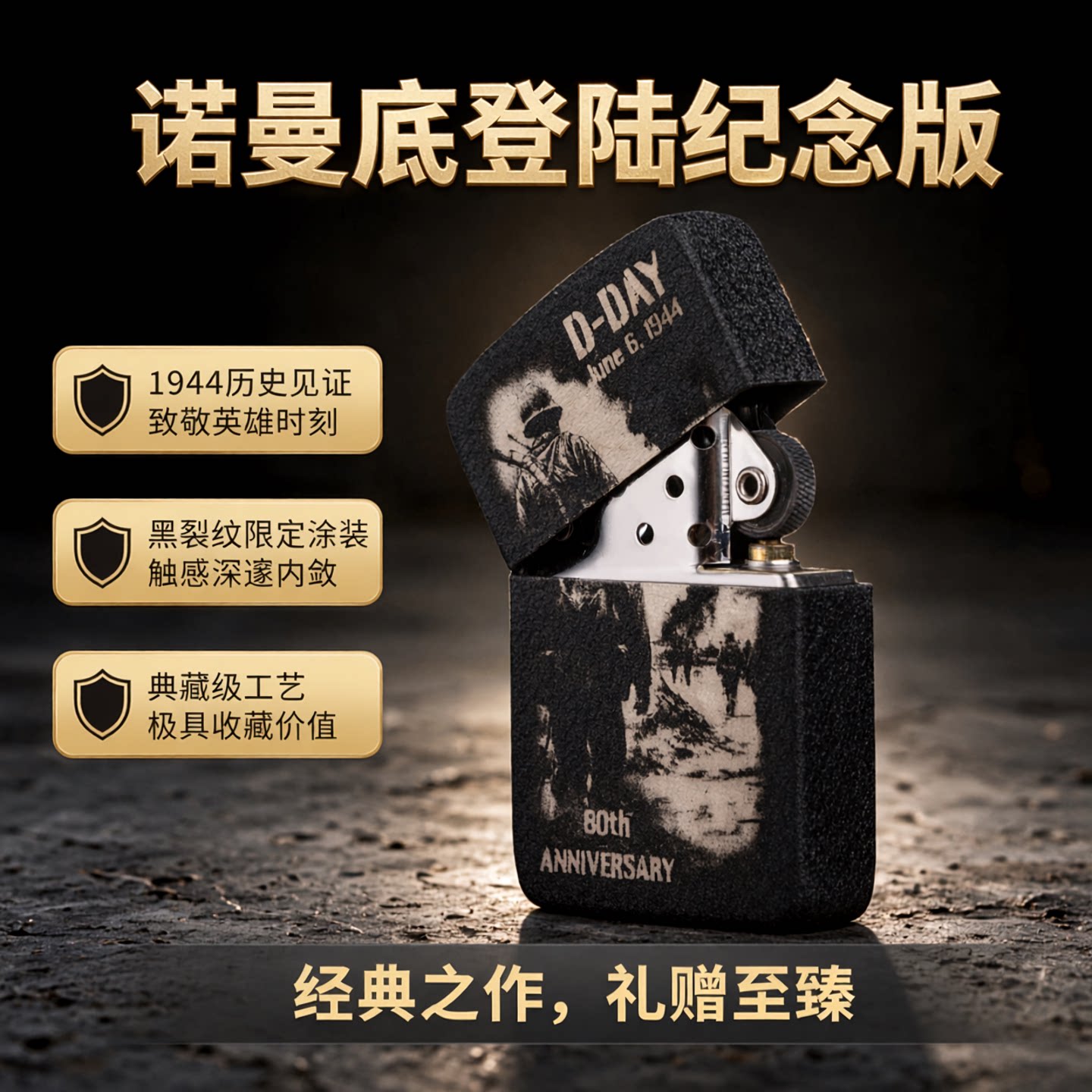 ZIPPO煤油打火机诺曼底限量黑裂