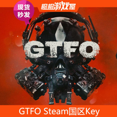 Steam国区GTFO正版激活码秒发