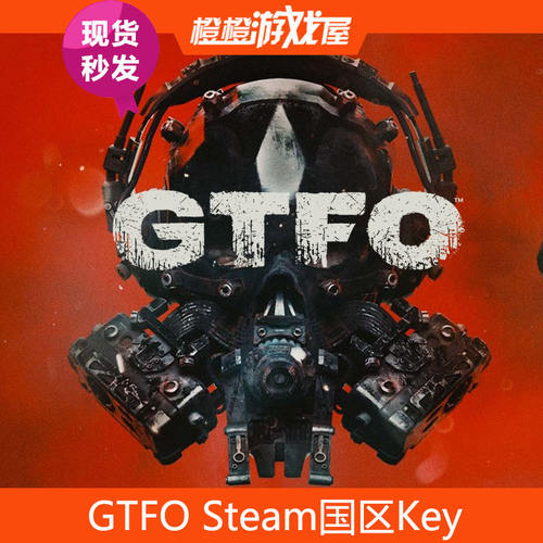 Steam国区GTFO正版激活码秒发