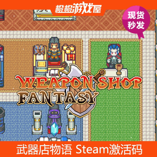 PC正版游戏 武器店物语 Steam国区激活码/CDkey/序列号 现货秒发
